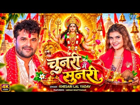 #Video | चुनरी में सुनरी | #Khesari Lal Yadav New Devi Geet | Chunari Me Sunari | #New Bhakti Song