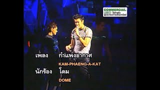 กำแพงอากาศ - โดม ปกรณ์ ลัม