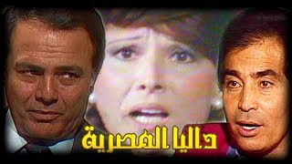 مسلسل الجاسوسية ״داليا المصرية״ ׀ مديحة سالم – حسن يوسف ׀ الحلقة 03 من 08