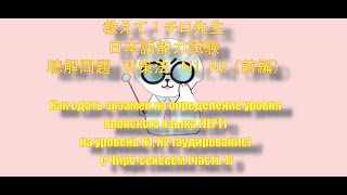 教えて！チロ先生　日本語能力試験聴解対策 N1/N2 前編 "Как сдать JLPT на уровень N1/N2 (Аудирование) с Чиро-сенсеем" часть 1