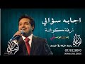 زفات 2020 اجابه سؤالي بدون موسيقى راشد الماجد زفه كوشه || للطلب بدون حقوق 0538128005