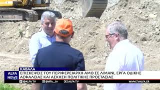 ΚΑΒΑΛΑ-ΕΠΙΣΚΕΨΕΙΣ ΠΕΡΙΦΕΡΕΙΑΡΧΗ ΑΜΘ ΣΕ ΛΙΜΑΝΙ,ΕΡΓΑ ΟΔΙΚΗΣ ΑΣΦΑΛΕΙΑΣ ΚΑΙ ΑΣΚΗΣΗ ΠΟΛΙΤΙΚΗΣ ΠΡΟΣΤΑΣΙΑΣ