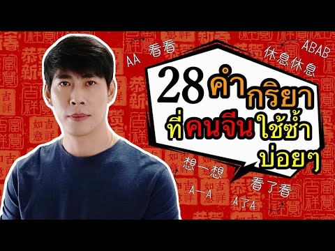 28 คำกริยาซ้ำ ที่คนจีนใช้บ่อยๆ | สอนหลักการใช้คำซ้ำ EP.2 เรียนภาษาจีนเบื้องต้น กับจางเหล่าซือ