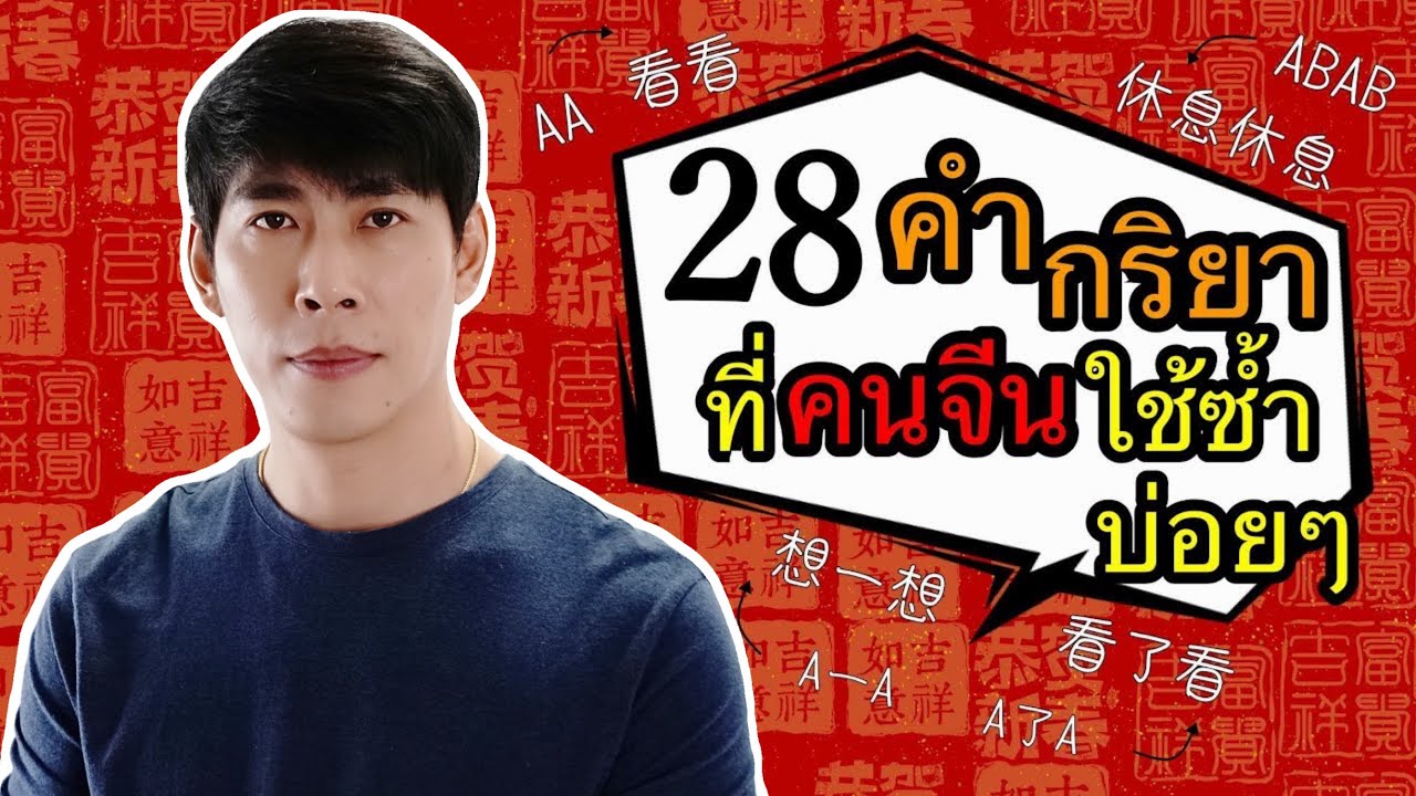 28 คำกริยาซ้ำ ที่คนจีนใช้บ่อยๆ | สอนหลักการใช้คำซ้ำ EP.2 เรียนภาษาจีนเบื้องต้น กับจางเหล่าซือ