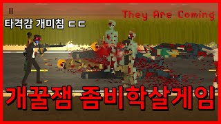 시간순삭 여러 무기로 좀비떼를 막는 개꿀잼 로그라이크 디펜스 좀비게임!! [They Are Coming]