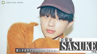 【彼とオオカミちゃんには騙されない】SASUKE　恋愛未経験の音楽家が刺激的な恋を目指す！　参加メンバーからのメッセージ動画到着