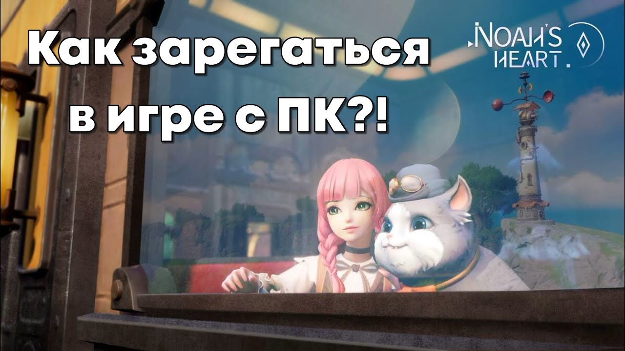 Noah's Heart - Как зарегистрироваться в игре с ПК без ВПН?! Способ работает на всех устройствах!