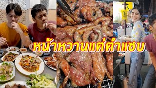 หน้าหวานแต่ตำแซบ ไส้ย่าง ตับย่าง หรอยอีหลี | เอิร์ธอาร์มตะลุย