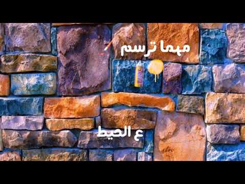 حالات واتس كايروكي مهما ترسم على الحيطان