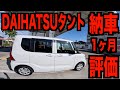 新型DAIHATSU タント納車後1ヶ月インプレ!!!この車世界最高峰のリラックスカーなんです!!!