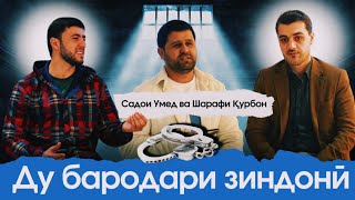 картинка: 2 ЁРИ ЗИНДОНИ САДОИ УМЕД ВА ШАРАФИ ҚУРБОН АҶИБ НАҚШАҲО ۲ یر زندان