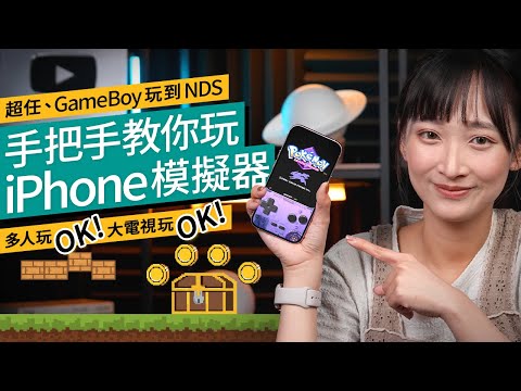 iPhone遊戲模擬器玩盡GameBoy、NDS！Delta多人玩、大屏玩教學｜片尾有彩蛋｜廣東話 #應用教學