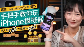 iPhone遊戲模擬器玩盡GameBoy、NDS！Delta多人玩、大屏玩教學｜片尾有彩蛋｜廣東話 #應用教學