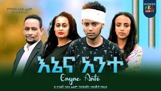 እኔ እና አንተ ፊልም Ene Ena Ante Ethiopian movie 2023