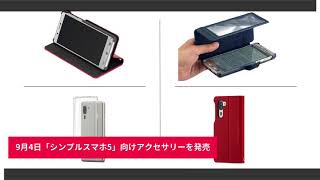 【ソフトバンク】シンプルスマホ5向けアクセサリー発売