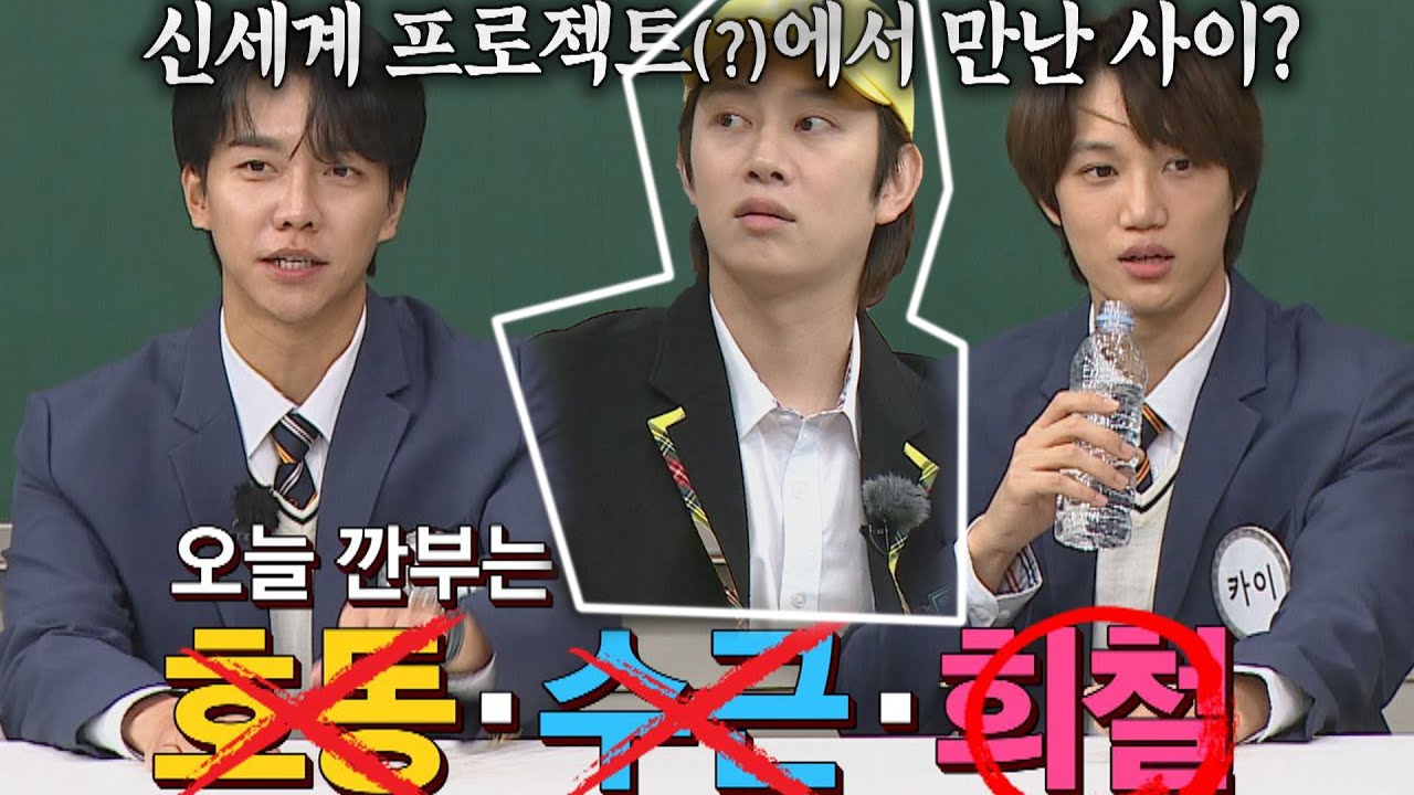 李昇基、KAI與希澈因《New World》結成剛布，《認識的哥哥》重聚就不留情面互相傷害- KSD 韓星網(綜藝)