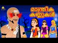 Malayalam Stories - മാന്ത്രിക കണ്ണുകൾ | Stories in Malayalam | Moral Stories in Malayalam