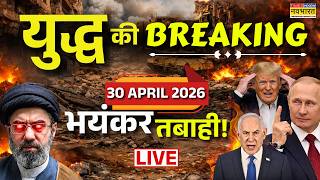 Iran Israel Us War Update Live : 30 April 2026 | Iran US War | Iran US Ceasefire | Trump | Lebanon
