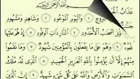سورة البروج بصوت الشيخ محمد أسعد