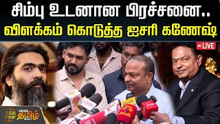 🔴LIVE : சிம்பு உடனான பிரச்சனை ... விளக்கம் கொடுத்த ஐசரி கணேஷ் | Silambarasan TR | Ishari K. Ganesh