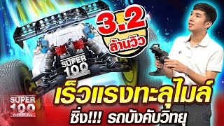 อเล็กซ์ เร็วแรงทะลุไมล์ ซิ่ง!!! รถบังคับวิทยุ | SUPER100