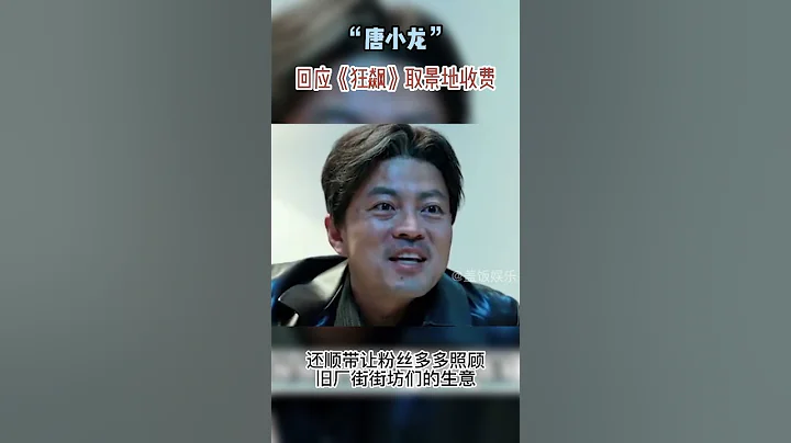 「唐小龍」回應《狂飆》取景地收費！ - 天天要聞