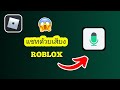 วิธีเปิดใช้งานแชทเสียงใน Roblox (2026)