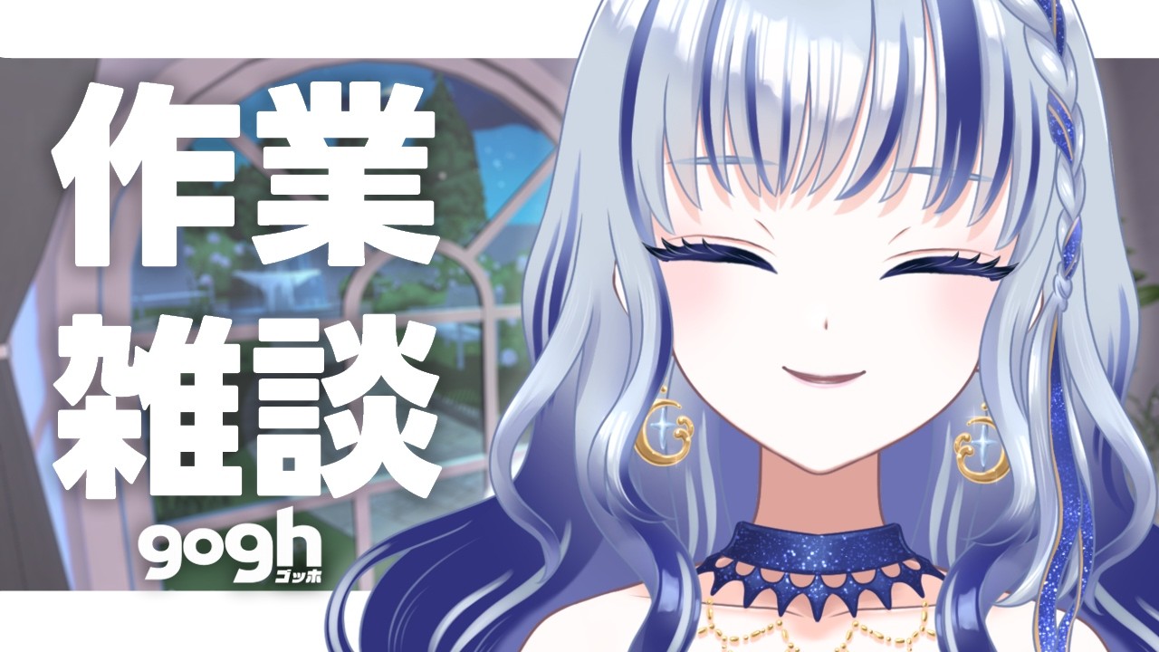 ║ 作業配信 ║お仕事・お勉強一緒に頑張るぞ～～い！！【 飛影海夜 / Vtuber 】