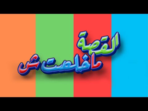 ترنيمة عيد القيامة المجيد فاكرين القصة خلصت 2023 