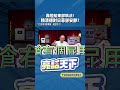 轟陸船東部執法！賴清德對日菲卻安靜? #shorts @郭正亮頻道 @funseeTW
