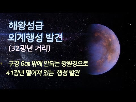 해왕성급 외계행성 발견 (32광년 떨어진 곳) / 겨우 구경 6cm 망원경으로 41광년 떨어져 있는 외계행성 발견