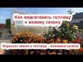 ТЕПЛИЦА ОСЕНЬЮ - УСПЕЙТЕ ВСЕ СДЕЛАТЬ! Покупка, дезинфекция, обработка теплицы.