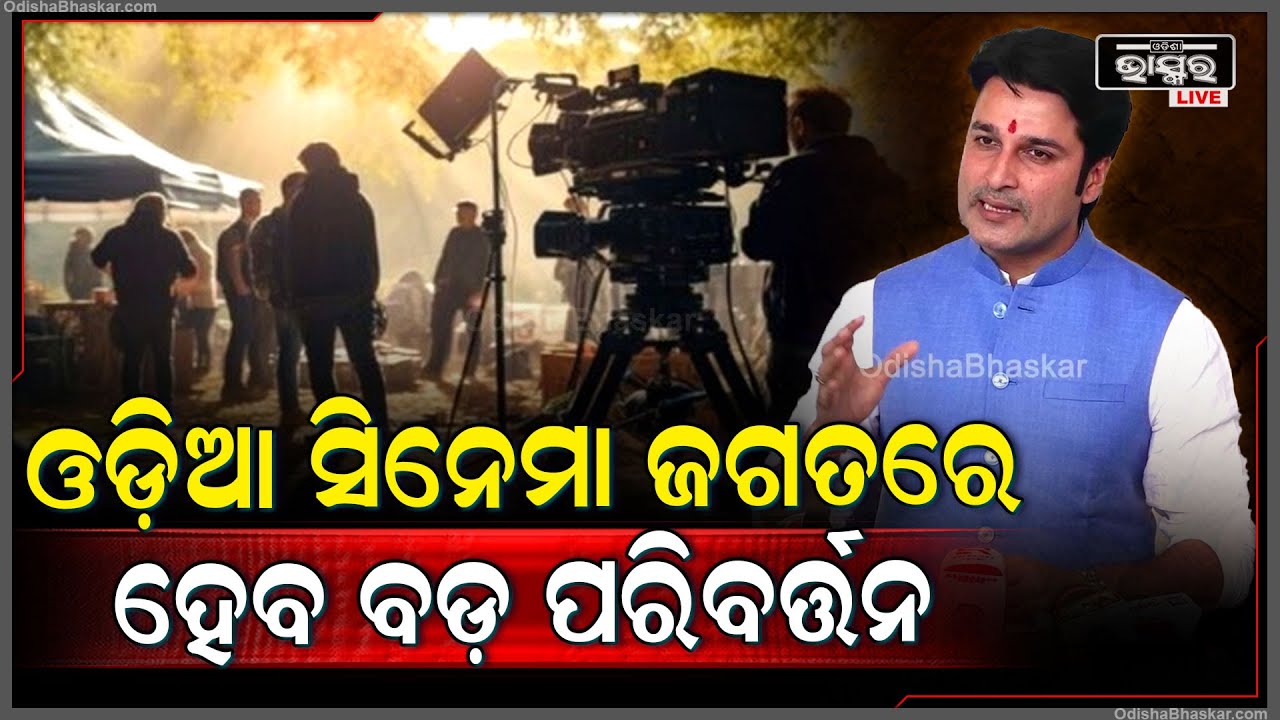 ଓଡ଼ିଶାର ଭାଷା, ସାହିତ୍ୟ, ସଂସ୍କୃତିକୁ ବଞ୍ଚାଇବାରେ ସିନେମା-ନାଟକର ବହୁତ ବଡ ଭୂମିକା ରହିଛି "ଆକାଶ ଦାସ ନାୟକ,ବିଧାୟକ