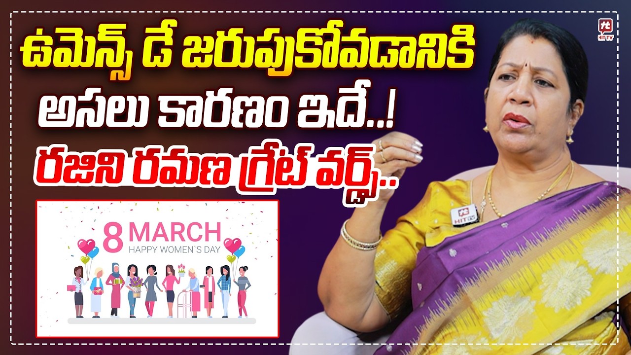 ఉమెన్స్ డే జరుపుకోవడానికి అసలు కారణం ఇదే..! Rajini Ramana about Women's Day | Women's Day Special
