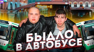 видео: БЫДЛО в автобусе! Сумасшедшие бабки, гопники и драки с яжемать! Осторожно ШОК гарантирован! ИКС КАР! картинка: БЫДЛО в автобусе! Сумасшедшие бабки, гопники и драки с яжемать! Осторожно ШОК гарантирован! ИКС КАР!