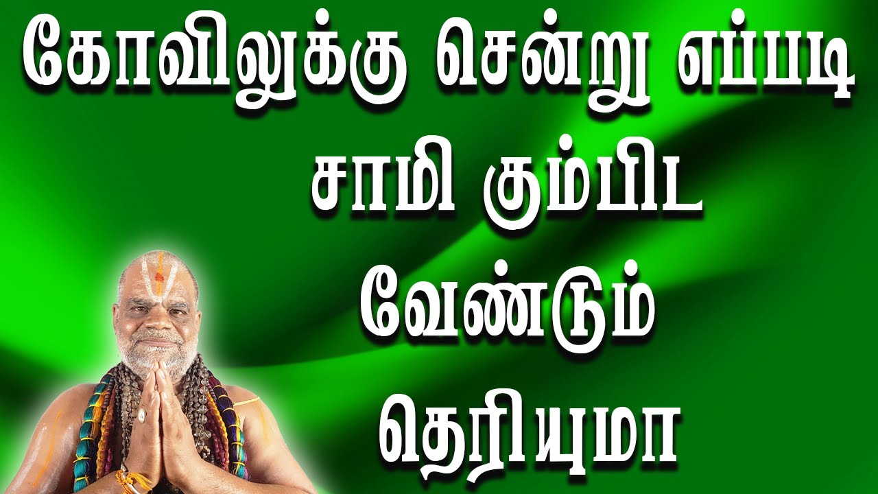 கோவிலுக்கு சென்று எப்படி சாமி கும்பிட வேண்டும் தெரியுமா