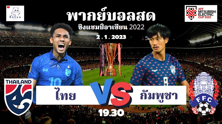 🔴 LIVE FOOTBALL : พากย์สดฟุตบอล อาเซียนคัพ 2022 ไทย 3 - 1 กัมพูชา