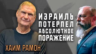 Хаим Рамон: «Планы операции в Газе оказались нереалистичными»