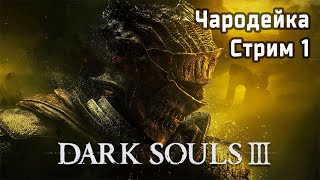 видео: ВПЕРВЫЕ за Чародейку | Dark Souls III 🎮 | Стрим 1 картинка: ВПЕРВЫЕ за Чародейку | Dark Souls III 🎮 | Стрим 1