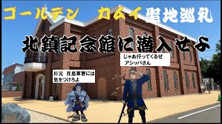 《ゴールデンカムイ聖地巡礼》第7師団の足跡。北鎮記念館を訪ねて。　戦争がもたらす、栄光と悲劇の狭間で戦った漢たち。