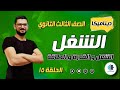 15 ديناميكا الشـغـل تالتة ثانوي 