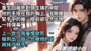 完結小說【誰言女子非英物】重生回被死對頭生擒的瞬間,他的手搭在我的胸上。眼前卻突然出現一排彈幕。前世,我一槍刺出,自己也被他的副將抹了脖子。#一口氣看完 #完整版 #古言小說 #小說 #爽文 #完結
