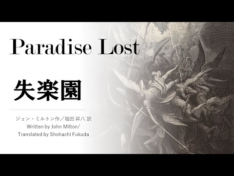 失楽園 福田昇八訳 Paradise Lost In Japanese Poem Style Youtube