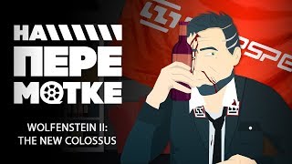 На перемотке. Wolfenstein II: The New Colossus