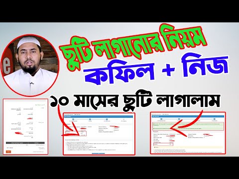 ভিডিও: কীভাবে ছুটি দেওয়া হয়