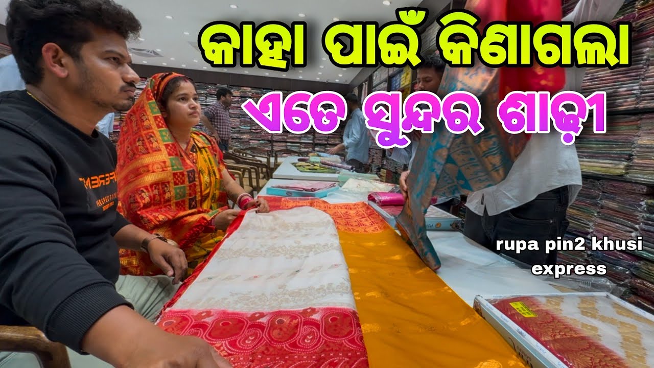 କାହା ପାଇଁ କିଣାଗଲା ଏତେ ସୁନ୍ଦର ଶାଢ଼ୀ / Rupa Pin2 Khushi