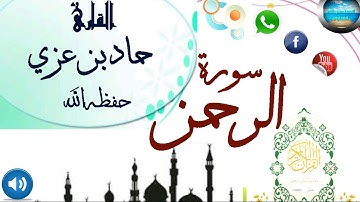 (سورة الرحمن ) بصوت القارئ حماد بن عزي