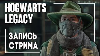 Hogwarts Legacy - Новый чемпион. Стрим #4