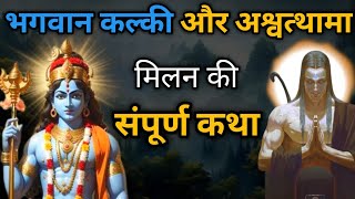 Kalki Avtar भगवान कल्की और अश्वत्थामा मिलन की संपूर्ण कथा...lord kalki or ashwatthama milan #kalki