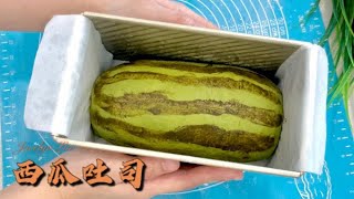 (Preview) Watermelon Loaf 西瓜吐司| 天然色素Full recipe in ... 